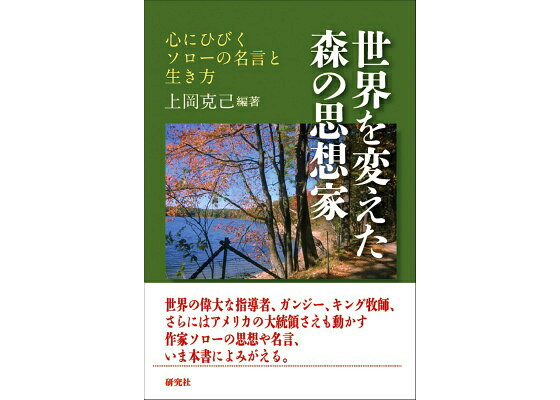 楽天ブックス 世界を変えた森の思想家 心にひびくソローの名言と生き方 上岡克己 本 楽天ブックス 世界を変えた森の思想家 心にひびくソローの名言と生き方 上岡克己 本